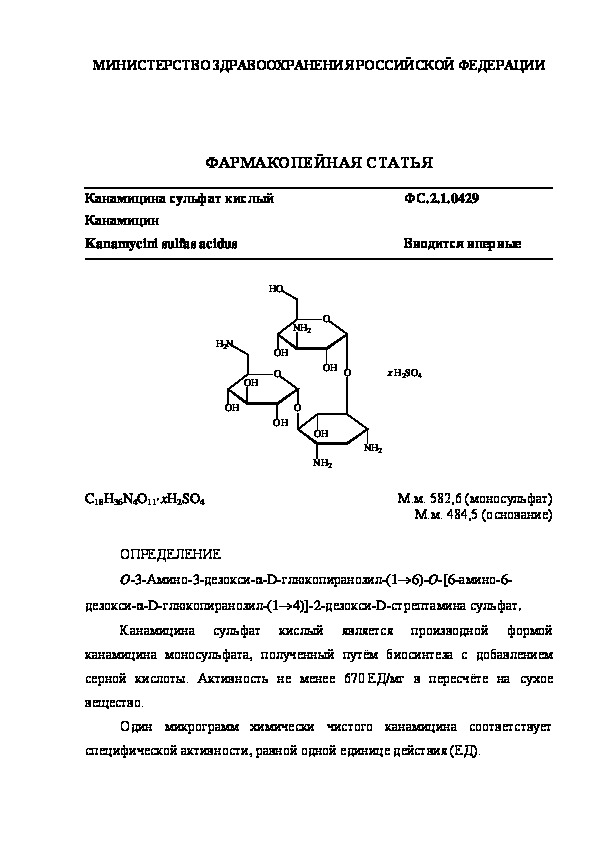 Фармакопейная статья ФС.2.1.0429 Канамицина сульфат кислый