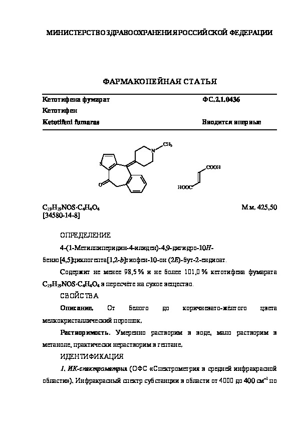 Фармакопейная статья ФС.2.1.0436 Кетотифена фумарат