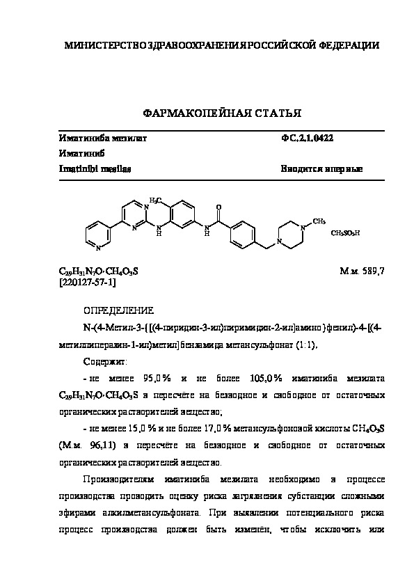 Фармакопейная статья ФС.2.1.0422 Иматиниба мезилат