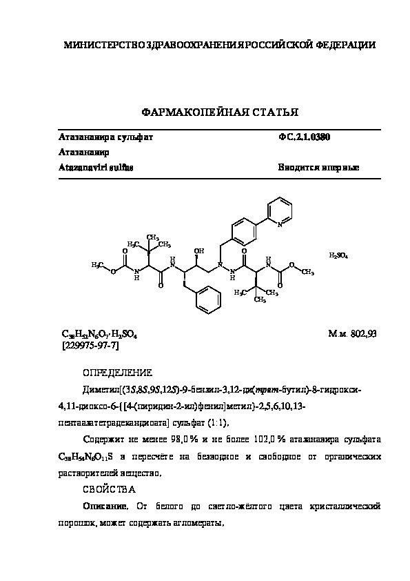 Фармакопейная статья ФС.2.1.0380 Атазанавира сульфат