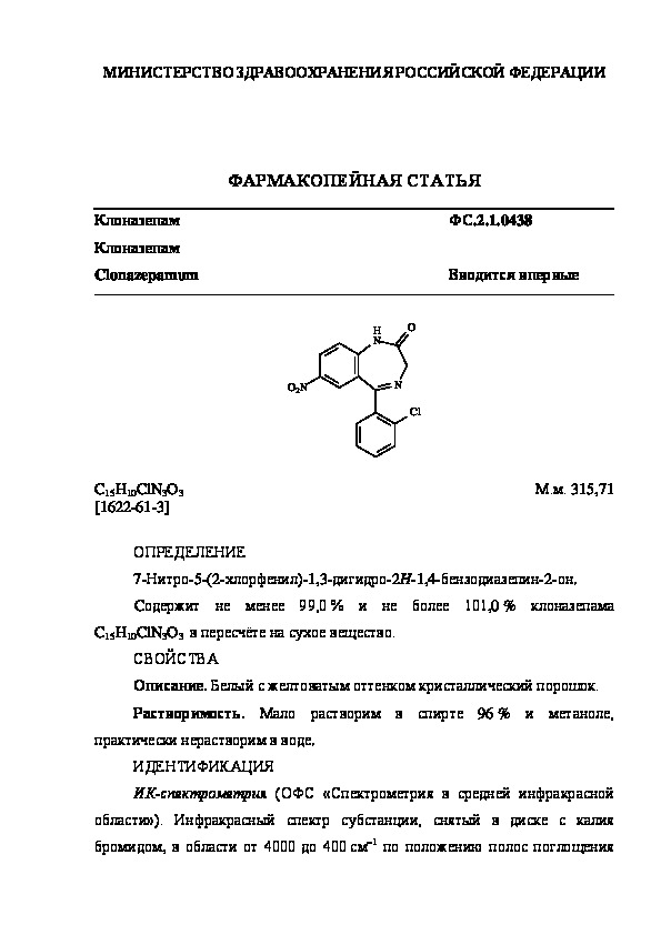 Фармакопейная статья ФС.2.1.0438 Клоназепам