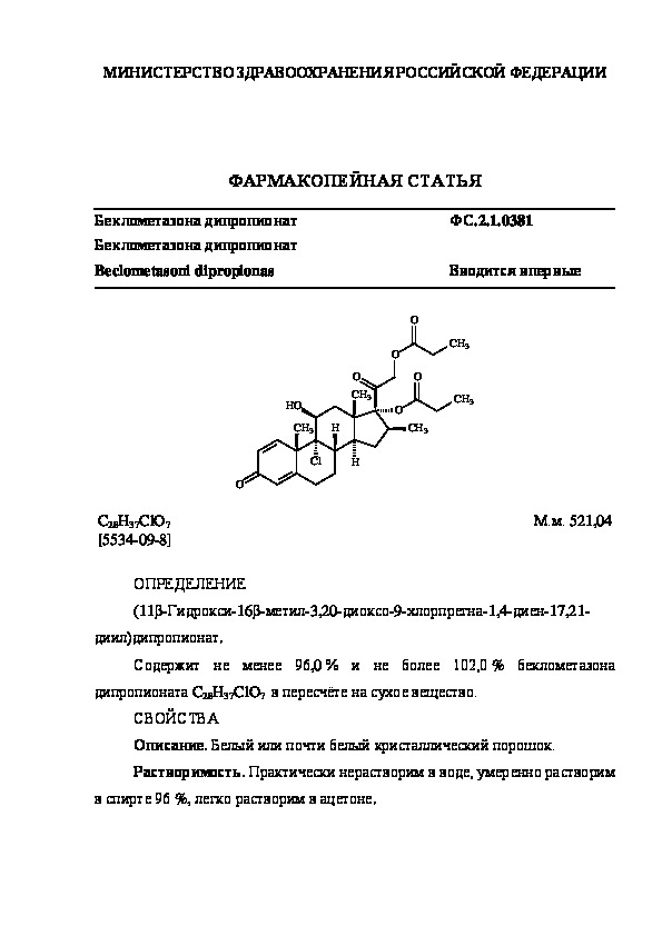 Фармакопейная статья ФС.2.1.0381 Беклометазона дипропионат