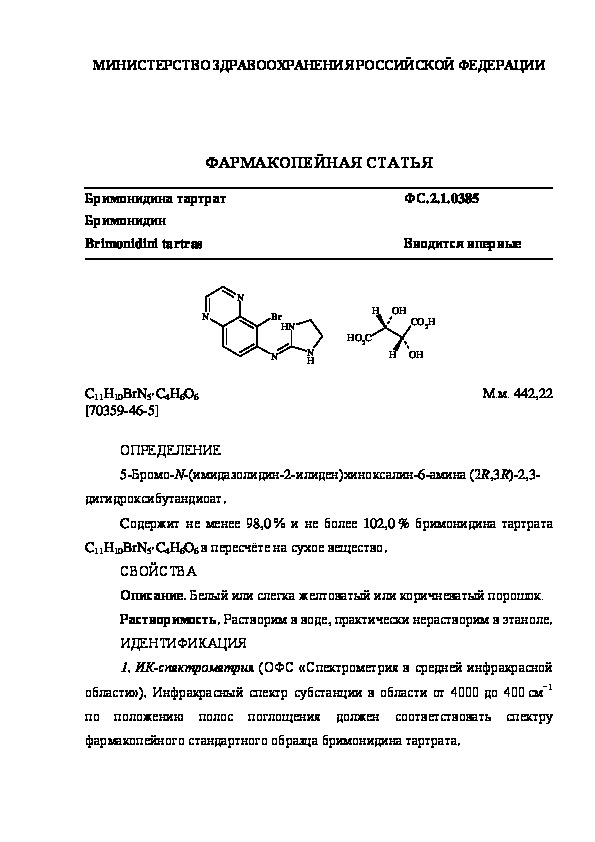Фармакопейная статья ФС.2.1.0385 Бримонидина тартрат
