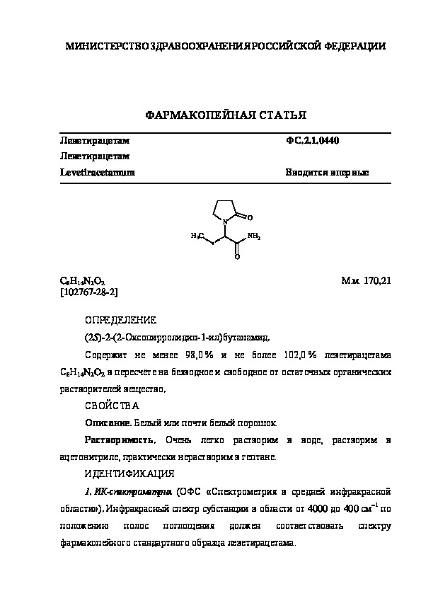Фармакопейная статья ФС.2.1.0440 Леветирацетам