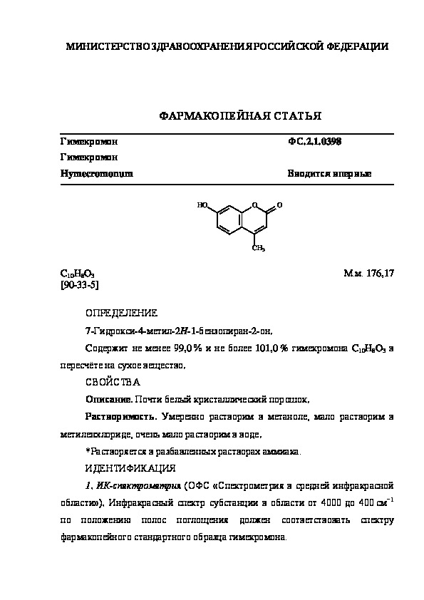 Фармакопейная статья ФС.2.1.0398 Гимекромон