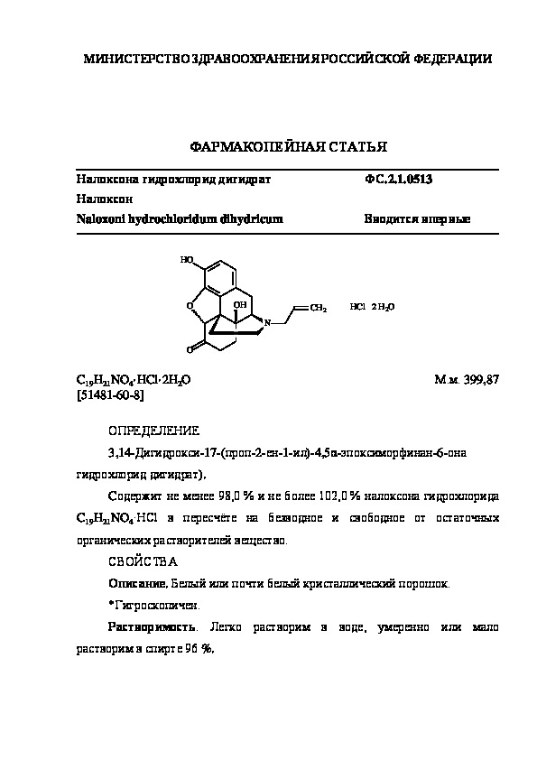 Фармакопейная статья ФС.2.1.0513 Налоксона гидрохлорид дигидрат