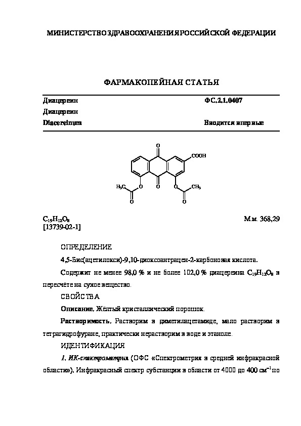 Фармакопейная статья ФС.2.1.0407 Диацереин