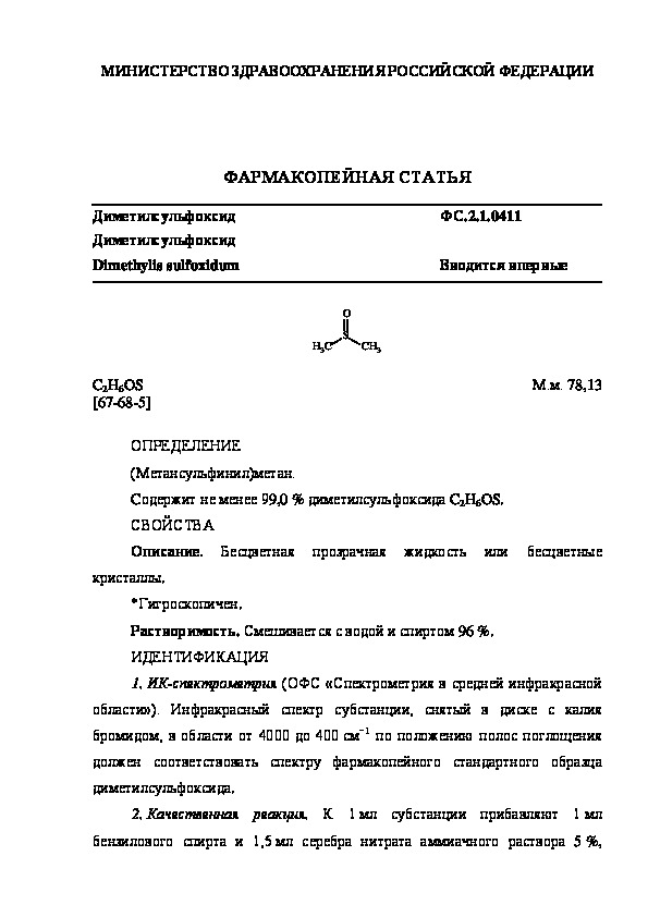 Фармакопейная статья ФС.2.1.0411 Диметилсульфоксид