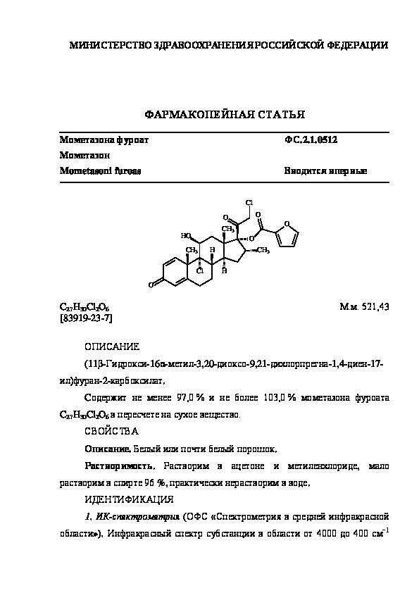 Фармакопейная статья ФС.2.1.0512 Мометазона фуроат