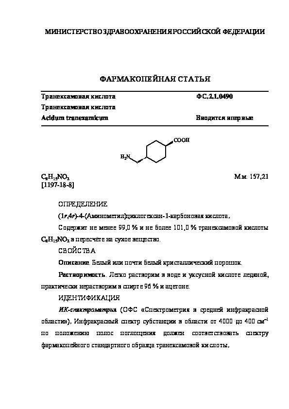 Фармакопейная статья ФС.2.1.0490 Транексамовая кислота