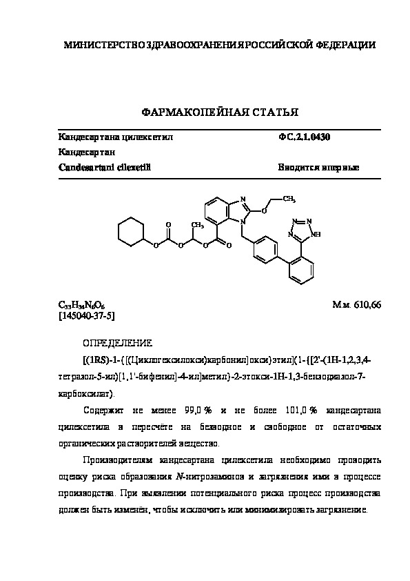 Фармакопейная статья ФС.2.1.0430 Кандесартана цилексетил