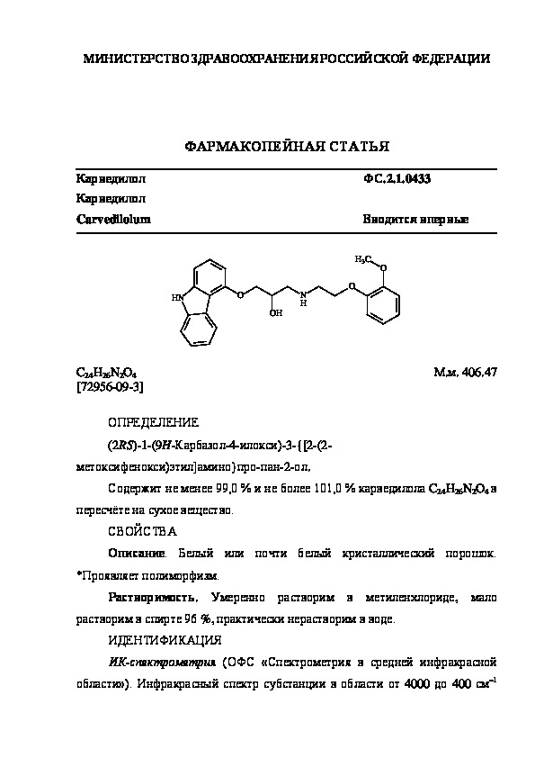 Фармакопейная статья ФС.2.1.0433 Карведилол