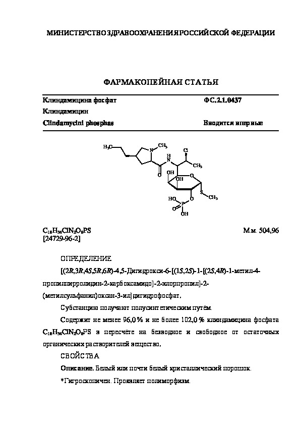 Фармакопейная статья ФС.2.1.0437 Клиндамицина фосфат