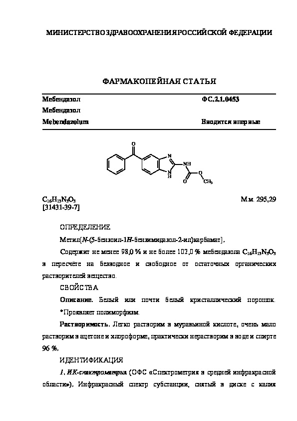 Фармакопейная статья ФС.2.1.0453 Мебендазол