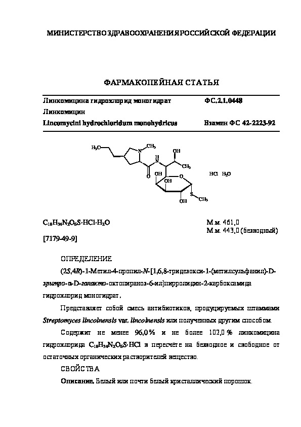 Фармакопейная статья ФС.2.1.0448 Линкомицина гидрохлорид моногидрат