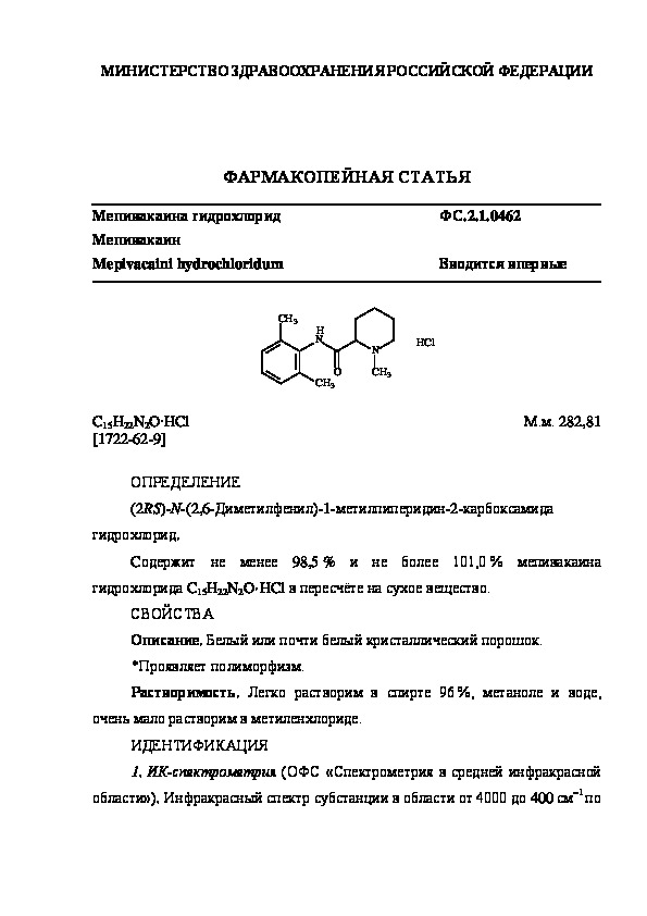 Фармакопейная статья ФС.2.1.0462 Мепивакаина гидрохлорид