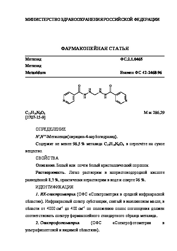 Фармакопейная статья ФС.2.1.0465 Метазид