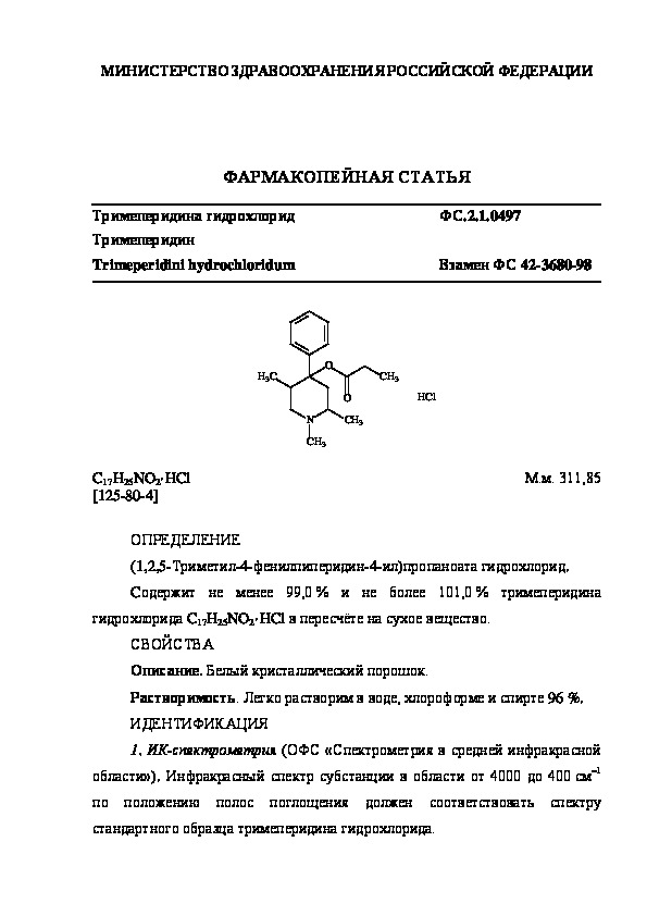 Фармакопейная статья ФС.2.1.0497 Тримеперидина гидрохлорид