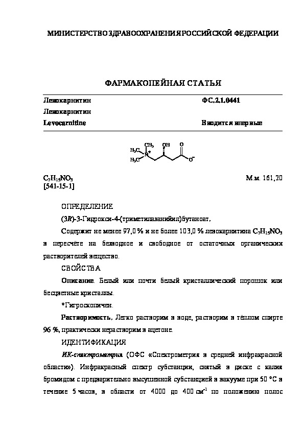Фармакопейная статья ФС.2.1.0441 Левокарнитин