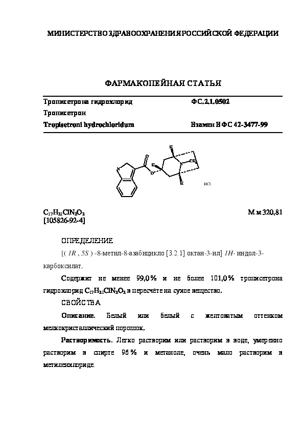 Фармакопейная статья ФС.2.1.0502 Трописетрона гидрохлорид