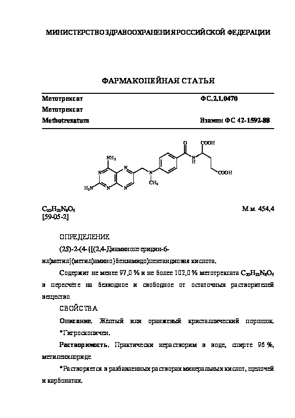 Фармакопейная статья ФС.2.1.0470 Метотрексат