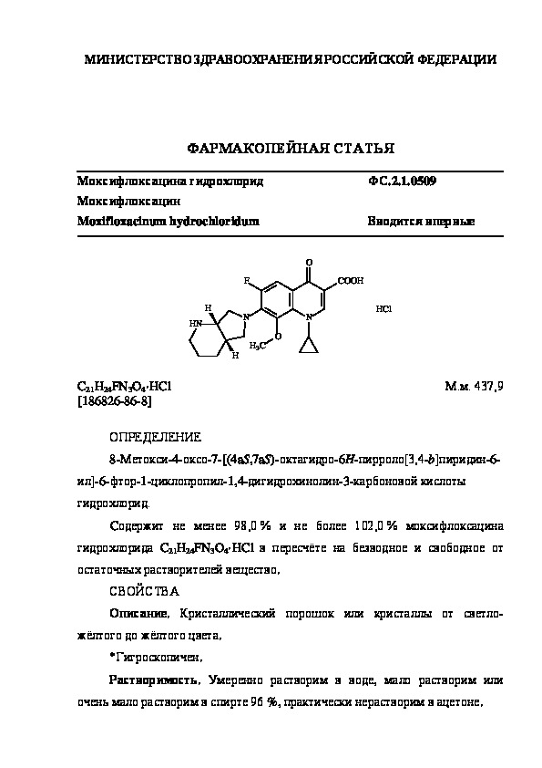 Фармакопейная статья ФС.2.1.0509 Моксифлоксацина гидрохлорид