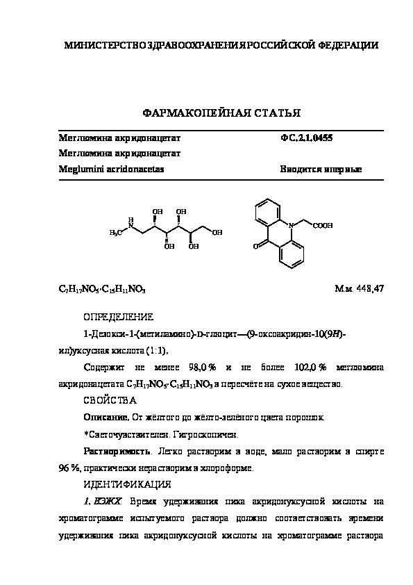 Фармакопейная статья ФС.2.1.0455 Меглюмина акридонацетат