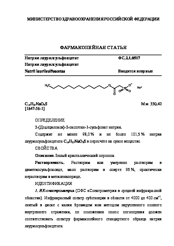 Фармакопейная статья ФС.2.1.0517 Натрия лаурилсульфоацетат
