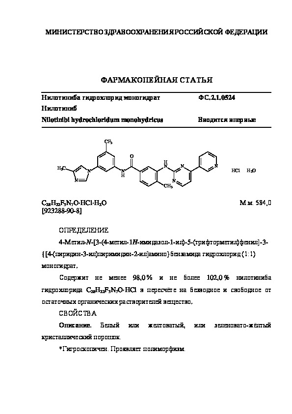 Фармакопейная статья ФС.2.1.0524 Нилотиниба гидрохлорид моногидрат