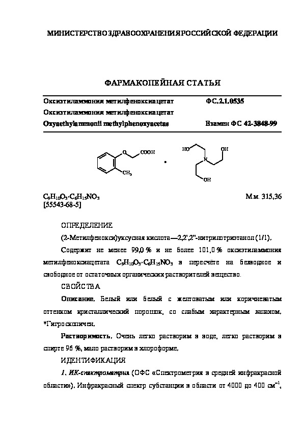 Фармакопейная статья ФС.2.1.0535 Оксиэтиламмония метилфеноксиацетат