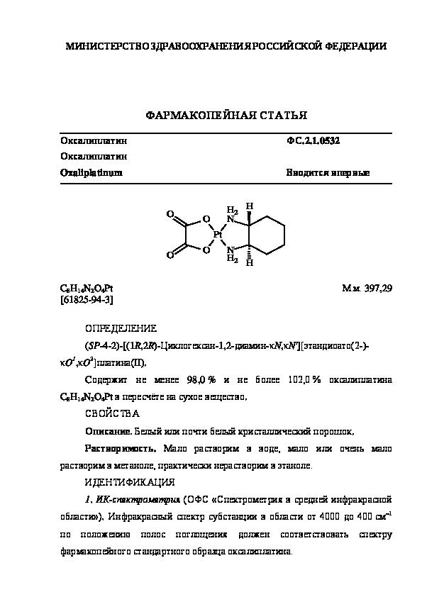 Фармакопейная статья ФС.2.1.0532 Оксалиплатин