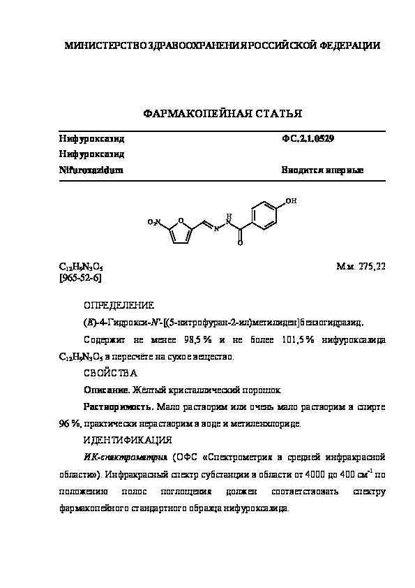 Фармакопейная статья ФС.2.1.0529 Нифуроксазид