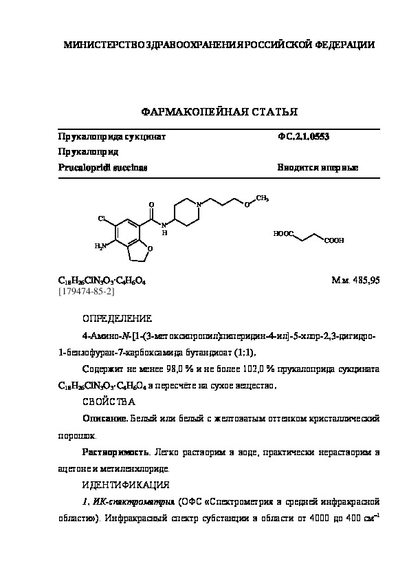 Фармакопейная статья ФС.2.1.0553 Прукалоприда сукцинат