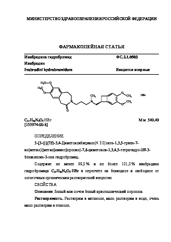 Фармакопейная статья ФС.2.1.0503 Ивабрадина гидробромид