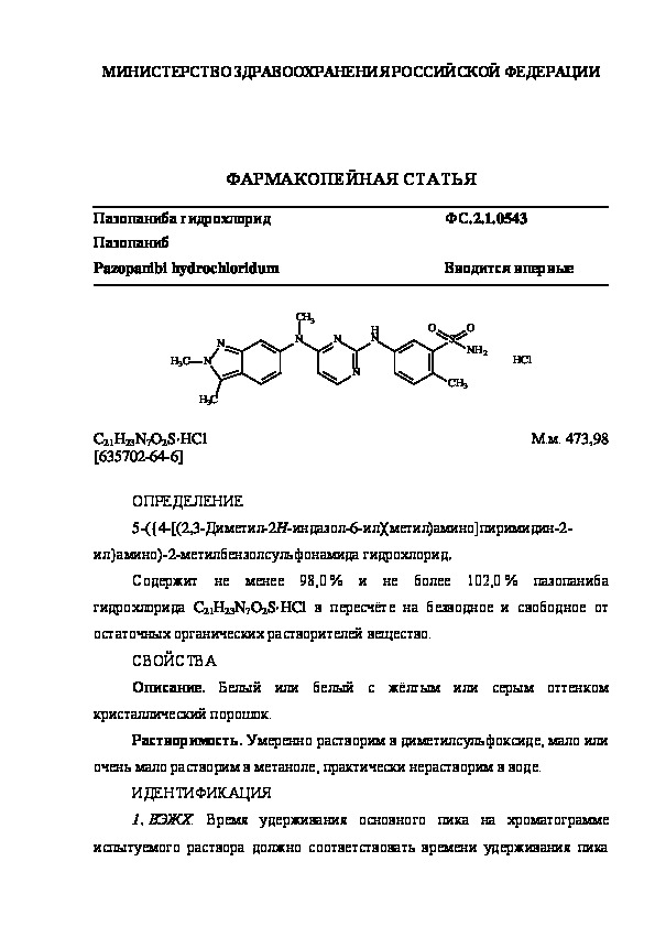 Фармакопейная статья ФС.2.1.0543 Пазопаниба гидрохлорид