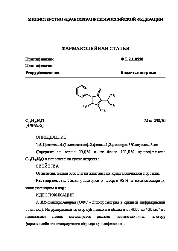 Фармакопейная статья ФС.2.1.0550 Пропифеназон