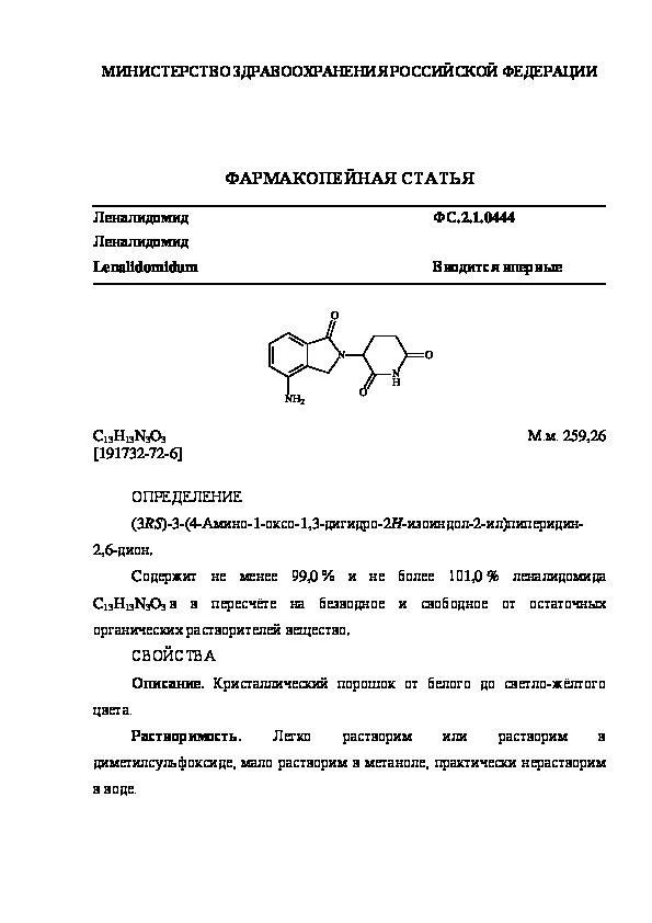 Фармакопейная статья ФС.2.1.0444 Леналидомид