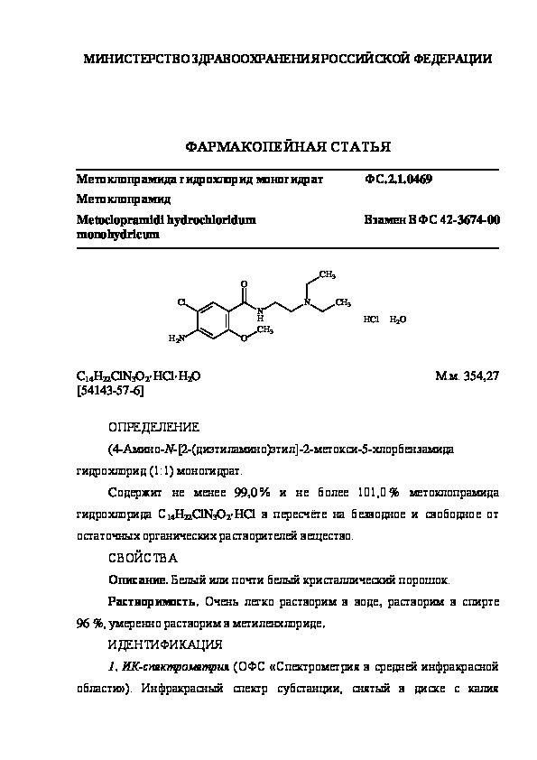 Фармакопейная статья ФС.2.1.0469 Метоклопрамида гидрохлорид моногидрат