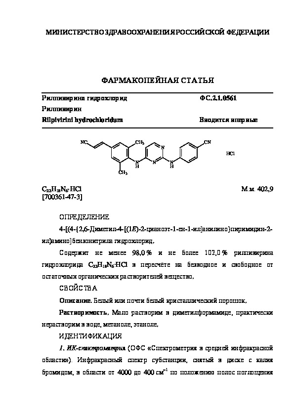 Фармакопейная статья ФС.2.1.0561 Рилпивирина гидрохлорид