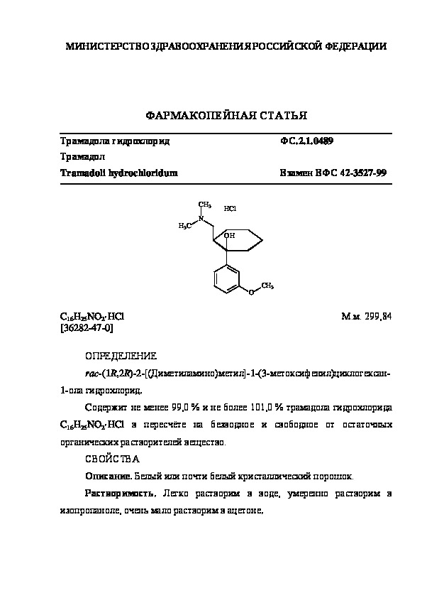 Фармакопейная статья ФС.2.1.0489 Трамадола гидрохлорид