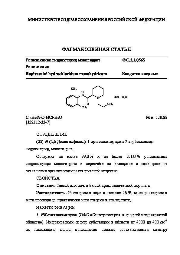Фармакопейная статья ФС.2.1.0565 Ропивакаина гидрохлорид моногидрат