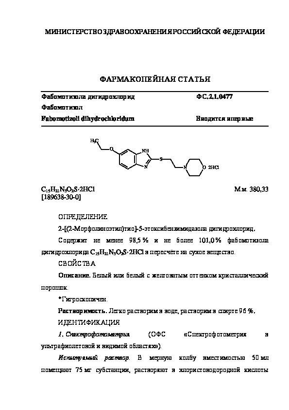 Фармакопейная статья ФС.2.1.0477 Фабомотизола дигидрохлорид
