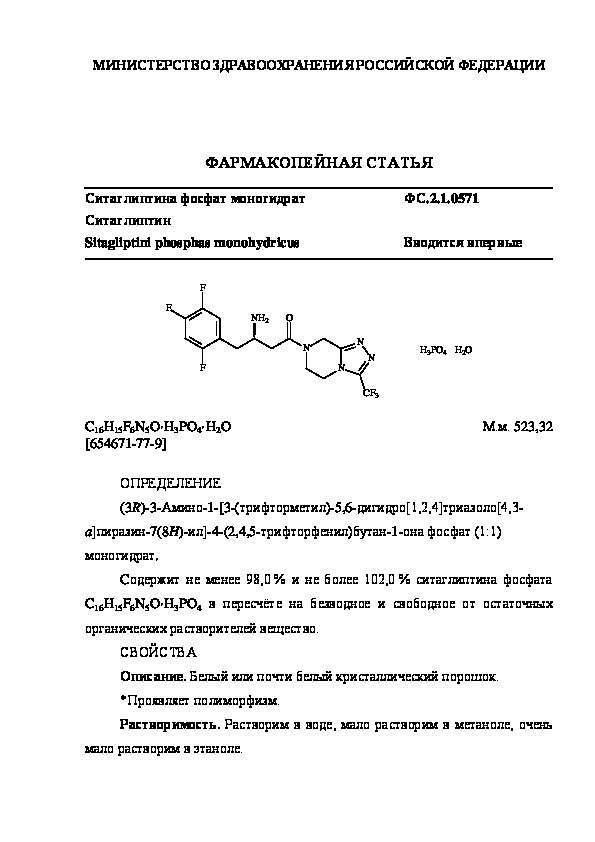 Фармакопейная статья ФС.2.1.0571 Ситаглиптина фосфат моногидрат