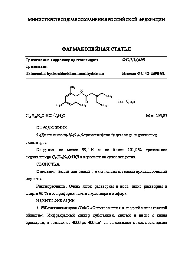 Фармакопейная статья ФС.2.1.0495 Тримекаина гидрохлорид гемигидрат
