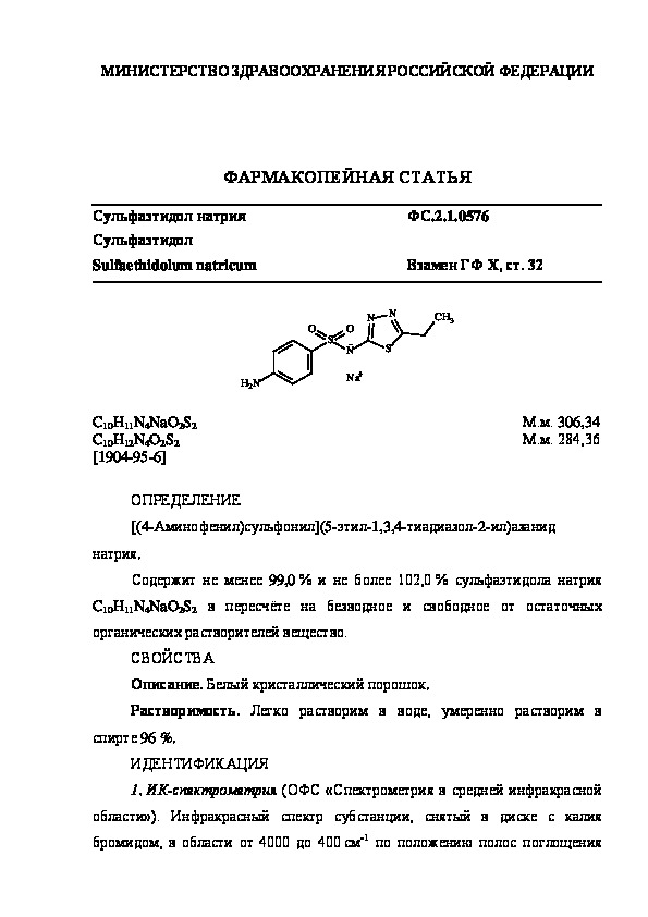 Фармакопейная статья ФС.2.1.0576 Сульфаэтидол натрия