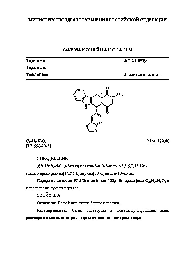 Фармакопейная статья ФС.2.1.0579 Тадалафил