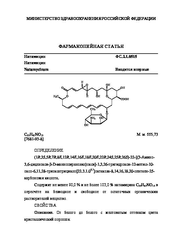 Фармакопейная статья ФС.2.1.0515 Натамицин