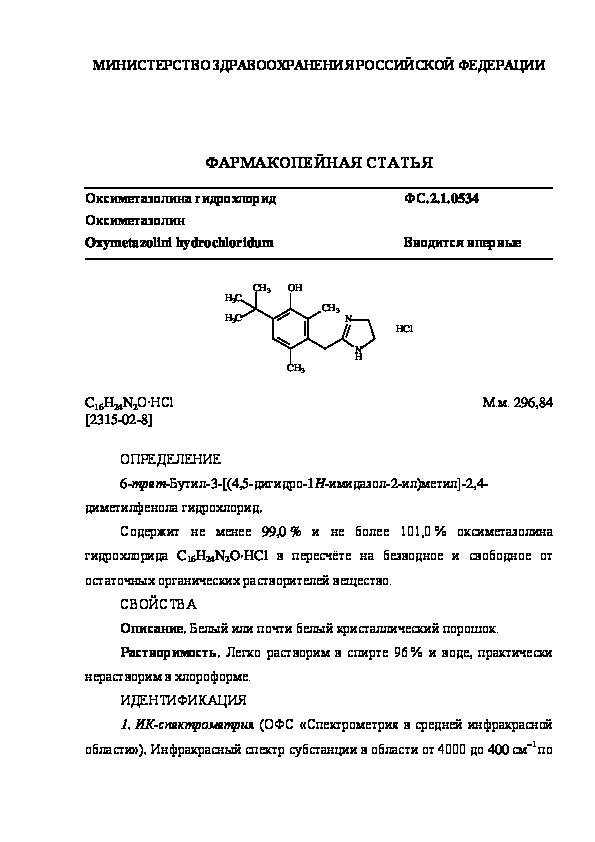 Фармакопейная статья ФС.2.1.0534 Оксиметазолина гидрохлорид