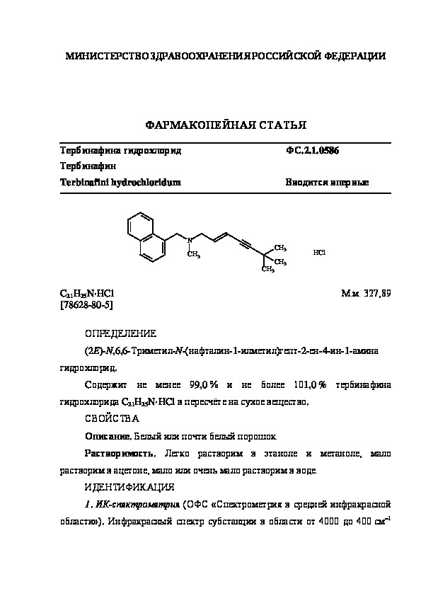 Фармакопейная статья ФС.2.1.0586 Тербинафина гидрохлорид