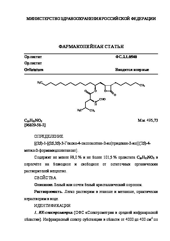 Фармакопейная статья ФС.2.1.0540 Орлистат